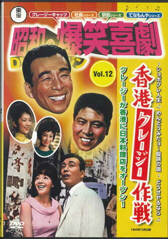 【中古】DVD Movies 昭和の爆笑喜劇dvdマガジンvol.12 香港クレージー作 MPEG2 TOHO /00110