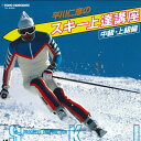【中古】LASERDISC Sports 平川仁彦のスキー上達講座 TLL2062 TOHO /00600