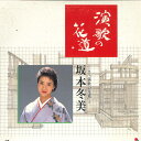 【中古】LASERDISC 坂本冬美 演歌の花道 TOLH1239 東芝EMI /00600