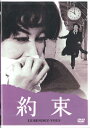【中古】DVD Movie 約束 DB0716 SHOCHIKU /00110