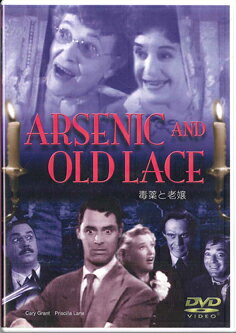 【中古】DVD Movie 毒薬と老嬢 ART0051 ART STATION /00110