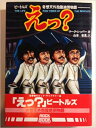 【中古】BOOKS Beatles えっ?―ビートルズ奇想天外抱腹絶倒物語 (1979年) マー 0073610613129 シンコー・ミュージック /0038...