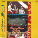 【中古】LASERDISC かぐや姫 Kaguya-hime Forever CRLP40008PROMO SUNCROWN プロモ 未開封 /00600