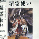 【中古】LASERDISC アニメ 精霊使い SRLW1710 SONY 未開封 /00500