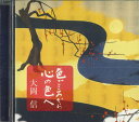【中古】CD 大岡信 色ごころから心の色へ FZCZ42077 ANY /00110