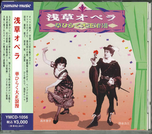 【中古】CD 浅草オペラ 華ひらく大正浪漫 YMCD1056 YAMANO MUSIC /00110