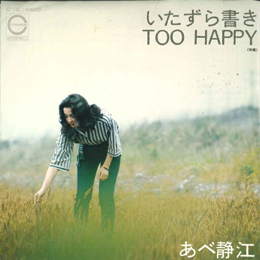 【中古】7” あべ静 いたずら書き / TOO HAPPY C10 CANYON /00080 【中古】7” あべ静 いたずら書き / TOO HAPPY C10 CANYON /00080
