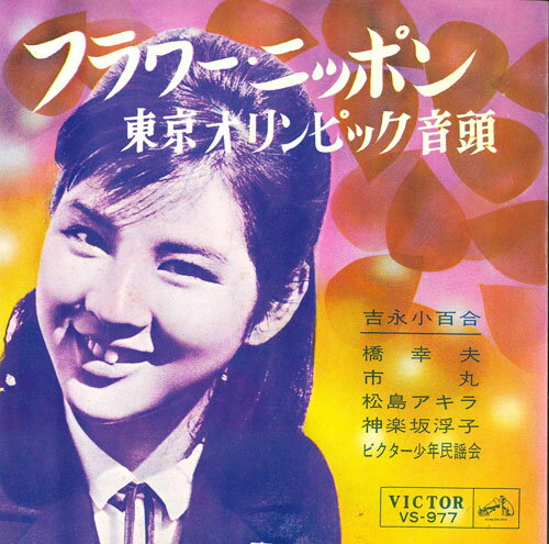 ・アーティスト Various ・タイトル フラワー・ニッポン / 東京オリンピック音頭 ・レーベル VICTOR VS977 ・フォーマット 7" ・コンディション(盤) 良い (VG+) ・コンディション(ジャケット) 可 (VG) ・コンディション(帯) オビなし ・特記事項 【カバー汚れ】 サンプル画像です。実際の商品の画像ではありません 商品写真はバーコード/カタログ番号に対応したサンプル画像ですので、お送りする商品の画像ではありません。帯やライナーなどの付属品は、特記事項に記載されている場合のみ含まれます。プロモやカラーレコードなどの仕様についても、該当する場合のみ特記事項に記載しています。 【ご購入前に必ずご確認ください】 ・本店サイト(www.recordcity.jp)とは価格、送料が違います ・本店サイト、その他支店のオーダーとは同梱発送できません ・別倉庫から発送しているため、店頭受け渡しは対応しておりません ・一部商品は他の通販サイトでも販売しているため、ご注文のタイミングによっては商品のご用意ができない場合がございます。 ・土日祝日はお休みです 金曜・祝前日9時以降のご連絡またはご入金は、返答または発送が週明け・祝日明けに順次対応となります。 ・ご購入後のキャンセル不可 ご購入後のキャンセルはいかなる理由においてもお受けできません。ご了承の上、ご購入くださいませ。 ・日本郵便(ゆうパック/ゆうメール)によるお届けになります。 ・中古品であることをご理解ください 当ストアではお客様よりお譲りいただいた中古商品を販売しております。中古品であることをご理解の上ご購入ください。また、一部商品はRecordCityウェブショップで試聴可能です。 ・返品について お客様のご都合による商品のご返品は一切承っておりません。 表記の内容と実際の商品に相違がある場合、また針飛び等で返品・返金をご希望される場合は、商品の到着後1週間以内にご連絡ください。商品の返送をこちらで確認後、返金を行います。 コンディションVG以下の商品は返品できません。プレイに影響のない表面のこすれ傷、プレス起因のノイズ盤は返品の対象外です。 【コンディション表記】 ・ほぼ新品(M-)(Like New) 完全な新品。未使用。当店ではほぼ使用しません ・非常に良い(EX)(Excellent) 中古盤として美品な状態。わずかな経年を感じるものの傷みを感じさせない、当店基準で最高の状態 ・良い(VG+)(Very Good Plus) 丁寧に扱われた中古品で、軽い使用感がみられる。 ・可(VG)(Acceptable) 使い込まれた中古品で、「良い」よりもさらに使用感がみられる。 ・悪い(VG-)(Bad) 状態が悪いアイテム。使用の保障はなく、再生不可、針飛び、目立つノイズがあるかもしれない。状態によるクレーム不可。返品不可。 ・非常に悪い(G)(Very Bad) 「悪い」よりさらに状態が悪いアイテム。使用の保障はなく、再生不可、針飛び、目立つノイズがあるかもしれない。状態によるクレーム不可。返品不可。 ・ジャンク(Fair)(Junk/Fair) 割れている、反っている、水ダメージがある、カビ、ジャケットが分離している、ひどい書き込み、ひどい擦れなど最低の状態。使用の保障はなく、再生不可、針飛び、目立つノイズがあるかもしれない。状態によるクレーム不可。返品不可。 ・ジャンク(Poor)(Junk/Poor) 割れている、反っている、水ダメージがある、カビ、ジャケットが分離している、ひどい書き込み、ひどい擦れなど最低の状態。使用の保障はなく、再生不可、針飛び、目立つノイズがあるかもしれない。状態によるクレーム不可。返品不可。