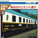 【中古】LASERDISC Movie 世界の鉄道4 栄光のオリエント急行 DW03221NH PIONEER /00600