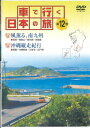 【中古】DVD Movie 車で行く日本の旅 12 風薫る、南九州 / 沖縄縦走紀行 YQDB12 U-CAN /00110