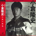 【中古】LASERDISC Movie 小倉隆史 18歳の挑戦 SRLW1509 SONY /00600