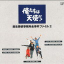 【中古】5discs LASERDISC Movie 俺たちは天使だ 麻生探偵事務所全事件ファイル2 VPLX70553 VAP /03000