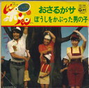 【中古】7” 石毛恭子 おさるがサ / ぼうしをかぶった男の子 SCS206 COLUMBIA /00080