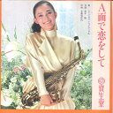 【中古】7” Niagara Triangle A Men De Koi Shite YDSS3 SHISEIDO Japan Vinyl /00080