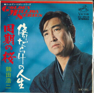 【中古】7” 鶴田浩二 傷だらけの人生 / 同期の桜 SV3505 VICTOR /00080