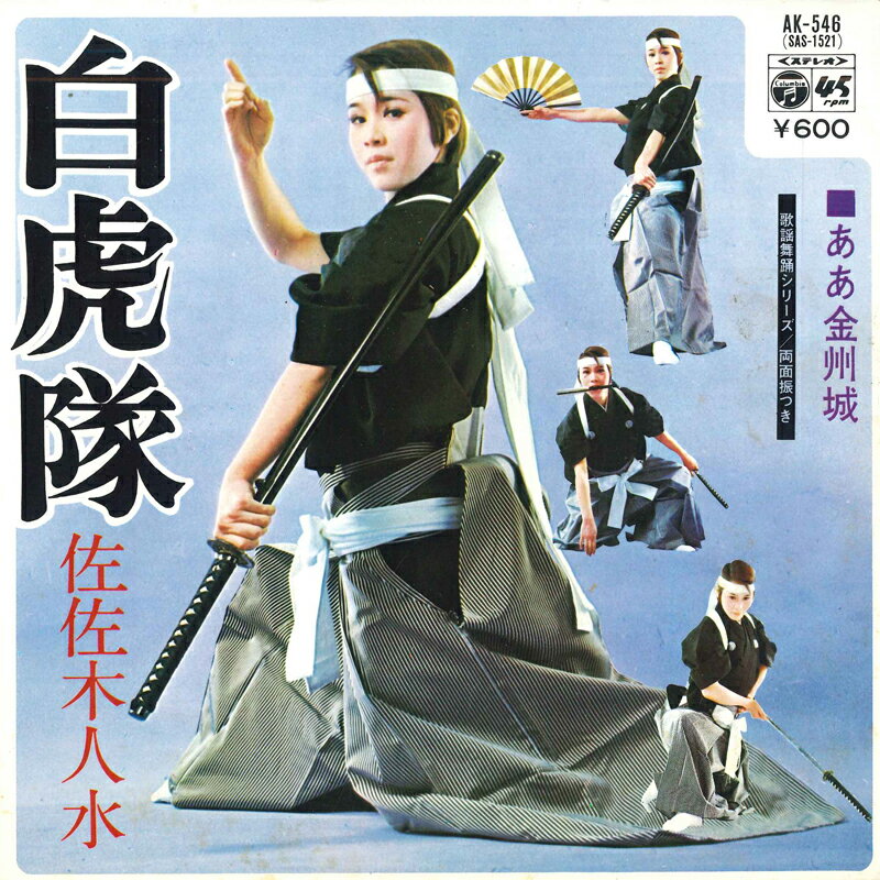 【中古】7” 佐佐木人水 白虎隊 / ああ金洲城 AK546 COLUMBIA /00080