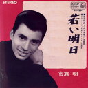 【中古】7” 布施明 若い明日 / 貴様と俺 BS324 KING /00080