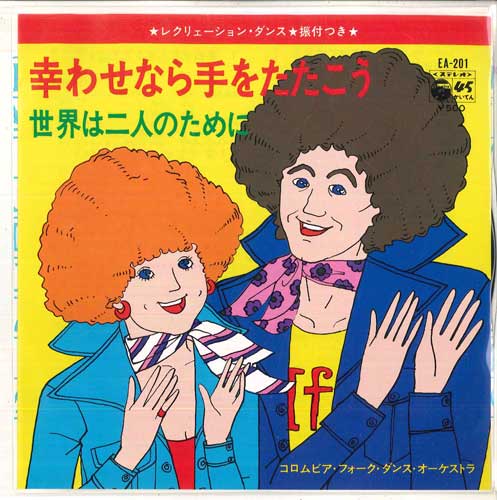【中古】7” コロムビア・フォーク・ダンス・ 幸わせなら手をたたこう / 世界は二人のために EA201 COLUMBIA /00080