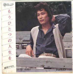 【中古】7” 麻田マモル もうひとつの人生を / 寒い夜明け RS139 TEICHIKU /00080