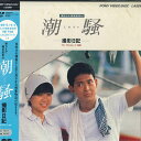 【中古】LASERDISC Movie 潮騒 - 撮影日記 G68X0065 PONY 未開封 /00600