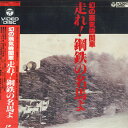 【中古】LASERDISC Movie 幻の蒸気機関車 走れ! 鋼鉄の名馬よ 78C596211 COLUMBIA 未開封 /00600