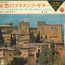 【中古】7” Sabicas Flamenco Guitar Vol.1 LSS426H COLUMBIA /00080