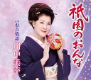 【中古】CD 川中美幸 祇園のおんな/お吉情話 TECA12488 未開封 /00110