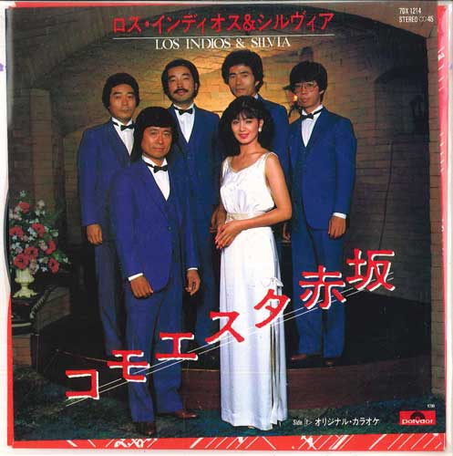 【中古】7” ロス・インディオス&シルヴィア コモエスタ赤坂 / コモエスタ赤坂(オリジナル・カラオ 7DX1214 POLYDOR /00080 【中古】7” ロス・インディオス&シルヴィア コモエスタ赤坂 / コモエスタ赤坂(オリジナル・カラオ 7DX1214 POLYDOR /00080