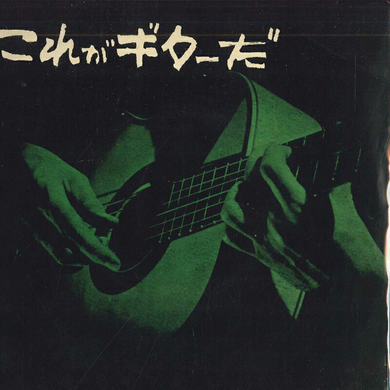 【中古】7” Various これがギターだ TOAS1A 東京音楽アカデミー /00080
