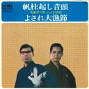 【中古】7” 吾妻栄二郎 / 小山内清謡 帆柱起し音頭 / よされ大漁節 CW8088 CROWN /00080