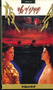 【中古】VHS 中島みゆき 夜会 Vol.6 シャングリラ PCVP51742 PONY CANYON /00300