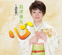 【中古】CD 島津亜矢 心/速吸瀬戸 TECA13774 /00110