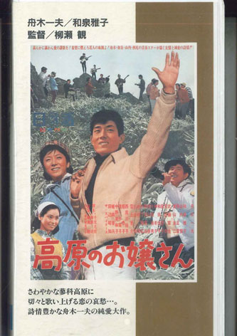 【中古】VHS VHS 高原のお嬢さん N93 NIKKATSU 未開封 /00300 【中古】VHS VHS 高原のお嬢さん N93 NIKKATSU 未開封 /00300