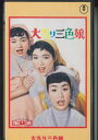 【中古】VHS Movie 大当り三色娘 TG5348S 東宝東和 未開封 /00300