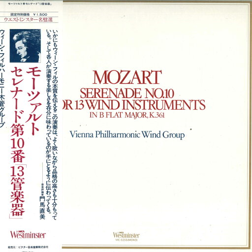 【中古】LP Vienna Philharmonic Wind Group Mozart Serenade No.10 For13 Wind Instruments In B F VIC5255 WESTMINSTER /00260 【中古】LP Vienna Philharmonic Wind Group Mozart Serenade No.10 For13 Wind Instruments In B F VIC5255 WESTMINSTER /00260