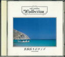 【中古】CD アルフレッド・ハウゼ楽団/マランド楽団 Easy Listening Best Collection真珠採りのタンゴ VFD1241 VICTOR...