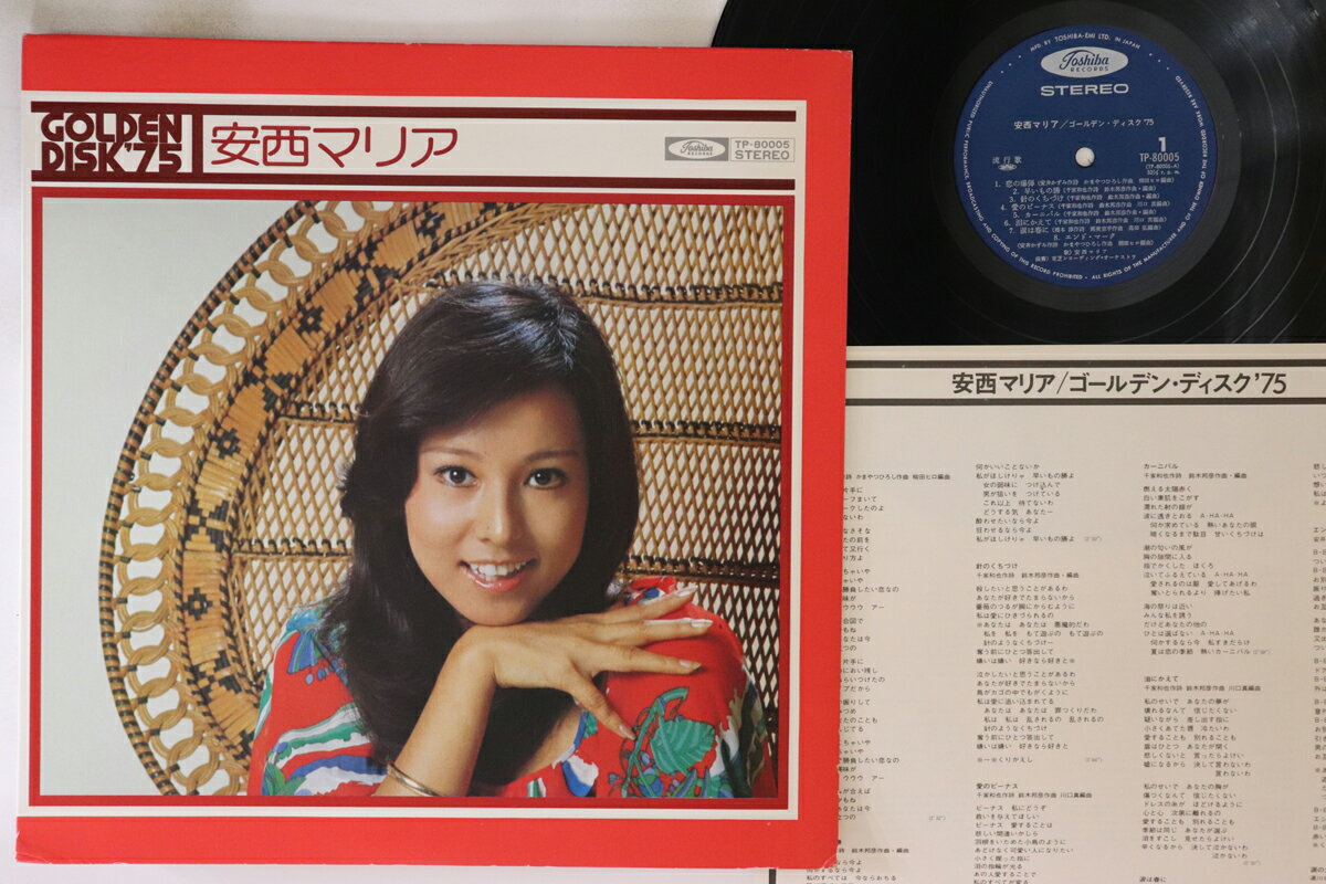 【中古】LP 安西マリア ゴールデン・ディスク75 TP80005 TOSHIBA /00260