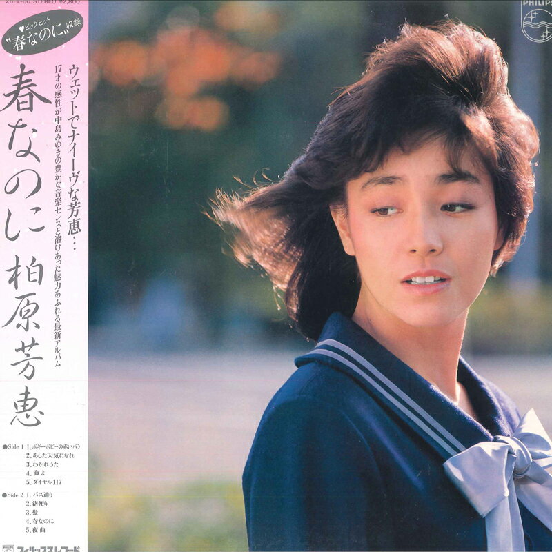 【中古】LP 柏原芳恵 春なのに 28PL50 PHILIPS /00260