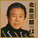 【中古】CD 北島三郎 ベスト12(1) CRCN20266 /00110
