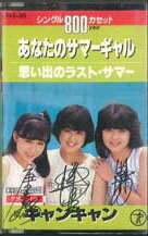 【中古】Cassette キャンキャン あなたのサマーギャル / 思い出のラスト・サマー T4520 TEICHIKU /00110