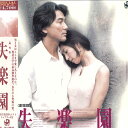 【中古】LASERDISC Movies 失楽園 LSTD01412 TOEI /00600