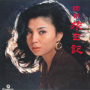 【中古】LP 八代亜紀 演歌旅日記 28AL0001 CENTURY /00260