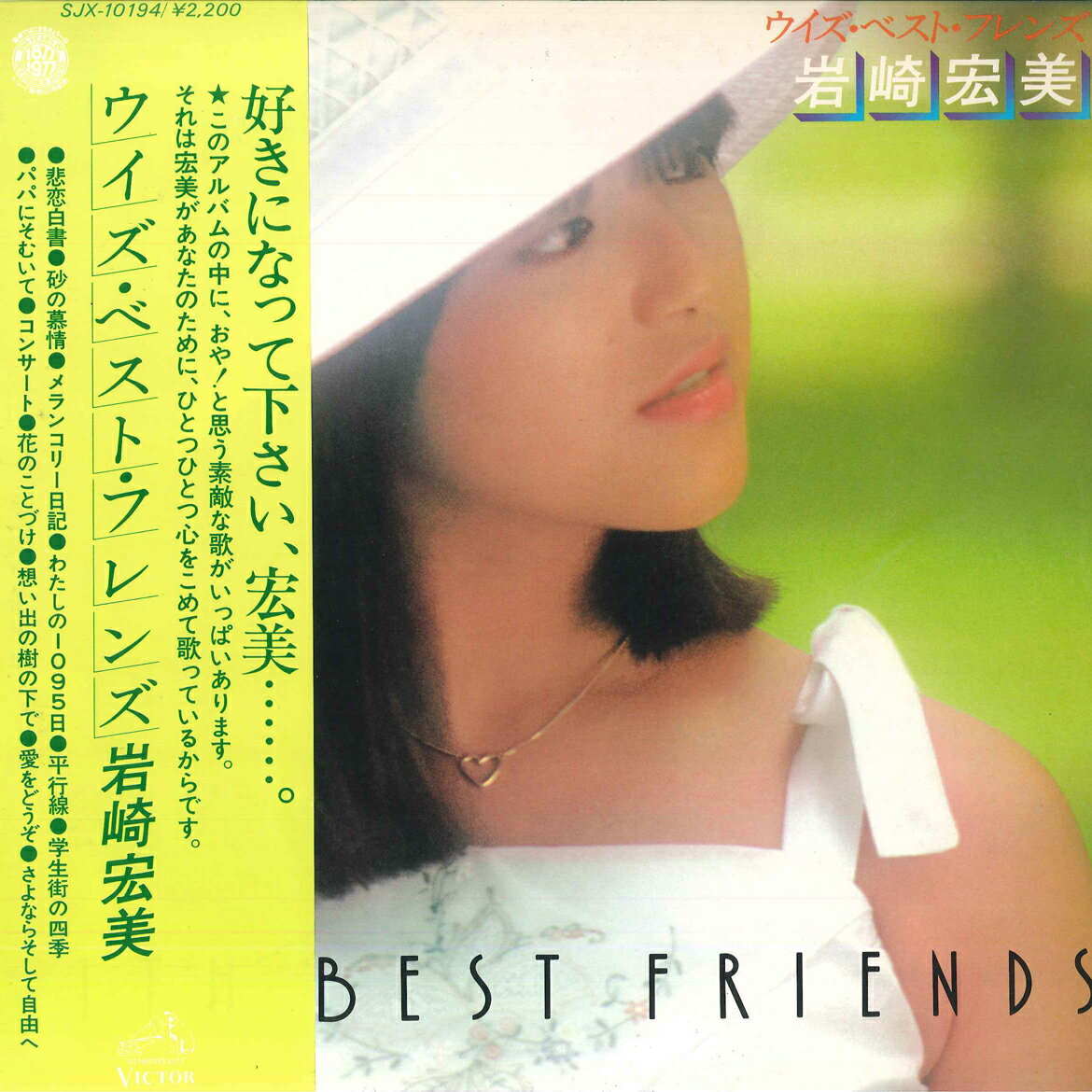 【中古】LP 岩崎宏美 ウイズ・ベスト・フレンズ SJX10194 VICTOR /00260...