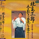 【中古】LASERDISC 北島三郎 人と歌との出逢いを求めて... - なみだ船-北の大地 - CRLN40014PROMO SUNCROWN プロモ 未開封...