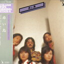 【中古】LP 赤い鳥 赤い鳥 College Popsriginal Stock-6 LTP60165 LIBERTY /00260