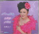 【中古】CD 高橋京子 ガラスの指輪 / 白昼夢 / 夕霧港 RAN003 RAN 未開封 /00110