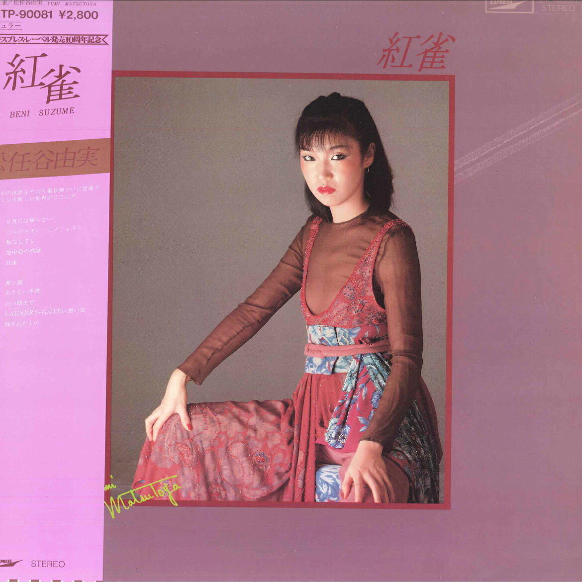 Artist Name: Ka Line - 【中古】LP 松任谷由実 紅雀 ETP90081 EXPRESS /00260