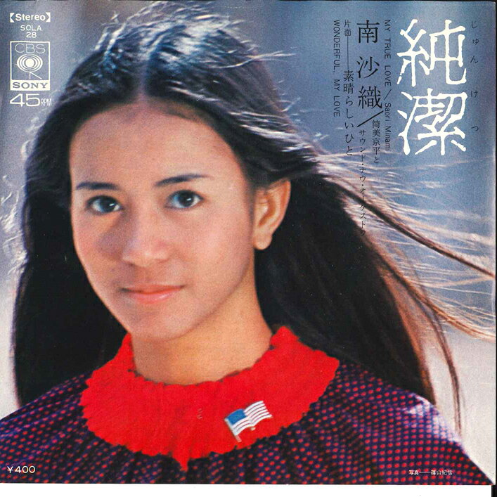 ・アーティスト 南沙織 ・タイトル 純潔 / 素晴らしいひと ・レーベル・型番 CBS SONY SOLA28 ・フォーマット 7インチレコード ・コンディション(盤) 良い (VG+) ・コンディション(ジャケット) 良い (VG+) ・コンディション(帯) オビなし ・特記事項 【カバー汚れ】【カバー折れ/しわ】【盤汚れ】 サンプル画像です。実際の商品の画像ではありません 商品写真はバーコード/カタログ番号に対応したサンプル画像ですので、お送りする商品の画像ではありません。帯やライナーなどの付属品は、特記事項に記載されている場合のみ含まれます。プロモやカラーレコードなどの仕様についても、該当する場合のみ特記事項に記載しています。 【ご購入前に必ずご確認ください】 ・本店サイト(www.recordcity.jp)とは価格、送料が違います ・本店サイト、その他支店のオーダーとは同梱発送できません ・注文確定後に別の注文を頂いた場合、注文同士の同梱は致しかねます。 ・別倉庫から発送しているため、店頭受け渡しは対応しておりません ・一部商品は他の通販サイトでも販売しているため、ご注文のタイミングによっては商品のご用意ができない場合がございます。 ・土日祝日はお休みです 金曜・祝前日9時以降のご連絡またはご入金は、返答または発送が週明け・祝日明けに順次対応となります。 ・ご購入後のキャンセル不可 ご購入後のキャンセルはいかなる理由においてもお受けできません。ご了承の上、ご購入くださいませ。 ・日本郵便(ゆうパック/ゆうメール)によるお届けになります。 ・中古品であることをご理解ください 当ストアでは中古商品を主に販売しております。中古品であることをご理解の上ご購入ください。また、一部商品はRecordCityオンラインストアで試聴可能です。 ・返品について お客様のご都合による返品は一切承っておりません。 表記の内容と実際の商品に相違がある場合、また針飛び等で返品・返金をご希望される場合は、商品の到着後1週間以内にご連絡ください。商品の返送をこちらで確認後、キャンセル・返金を行います。 コンディションVG以下の商品は返品できません。プレイに影響のない表面のこすれ傷、プレス起因のノイズ盤は返品の対象外です。 【コンディション表記】 ・ほぼ新品(M-)(Like New) 完全な新品。未使用。当店ではほぼ使用しません ・非常に良い(EX)(Excellent) 中古盤として美品な状態。わずかな経年を感じるものの傷みを感じさせない、当店基準で最高の状態 ・良い(VG+)(Very Good Plus) 丁寧に扱われた中古品で、軽い使用感がみられる。 ・可(VG)(Acceptable) 使い込まれた中古品で、「良い」よりもさらに使用感がみられる。 ・悪い(VG-)(Bad) 状態が悪いアイテム。使用の保障はなく、再生不可、針飛び、目立つノイズがあるかもしれない。状態によるクレーム不可。返品不可。 ・非常に悪い(G)(Very Bad) 「悪い」よりさらに状態が悪いアイテム。使用の保障はなく、再生不可、針飛び、目立つノイズがあるかもしれない。状態によるクレーム不可。返品不可。 ・ジャンク(Fair)(Junk/Fair) 割れている、反っている、水ダメージがある、カビ、ジャケットが分離している、ひどい書き込み、ひどい擦れなど最低の状態。使用の保障はなく、再生不可、針飛び、目立つノイズがあるかもしれない。状態によるクレーム不可。返品不可。 ・ジャンク(Poor)(Junk/Poor) 割れている、反っている、水ダメージがある、カビ、ジャケットが分離している、ひどい書き込み、ひどい擦れなど最低の状態。使用の保障はなく、再生不可、針飛び、目立つノイズがあるかもしれない。状態によるクレーム不可。返品不可。