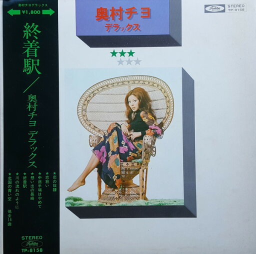 【中古】LP 奥村チヨ デラックス TP8158 TOSHIBA /00400 【中古】LP 奥村チヨ デラックス TP8158 TOSHIBA /00400