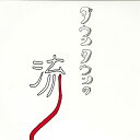 【中古】LASERDISC 松本人志 ダウンタウンの流 MRLZ91002 YOSHIMOTO /00600